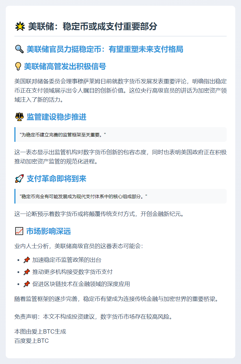 美联储：稳定币或成支付重要部分