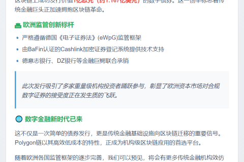 NRW.BANK发行1亿欧元Polygon链债券
