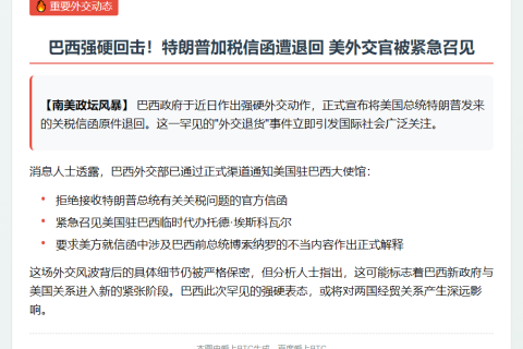 巴西将退特朗普关税信函并召见美代办
