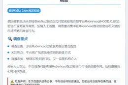 佛州调查Robinhood加密货币业务