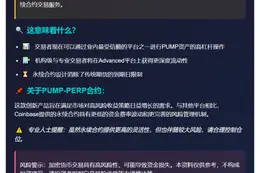 Coinbase新增PUMP永续合约