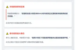 特朗普：欧盟和加拿大今明将收新关税通知