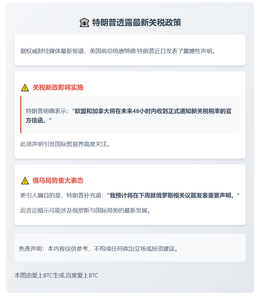 特朗普：欧盟和加拿大今明将收新关税通知