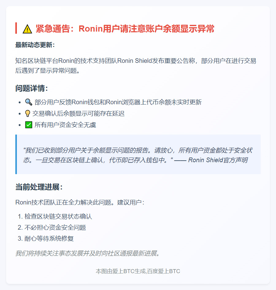 Ronin Shield：代币余额更新延迟，资金安全无虞