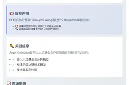 以太坊基金会澄清：1210枚ETH抛售者为Argot Collective，非基金会