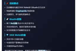 OKX Wallet推出Cryptopedia 38期Bluefin活动