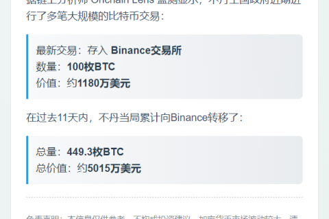 不丹王国政府向 Binance 存入 100 枚 BTC ，价值 1180 万美元