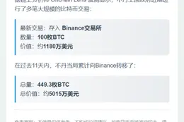 不丹王国政府向 Binance 存入 100 枚 BTC ，价值 1180 万美元