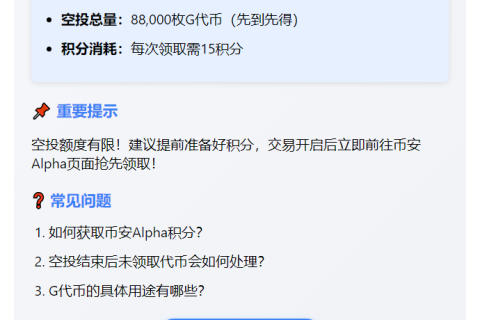 币安：G空投需150积分