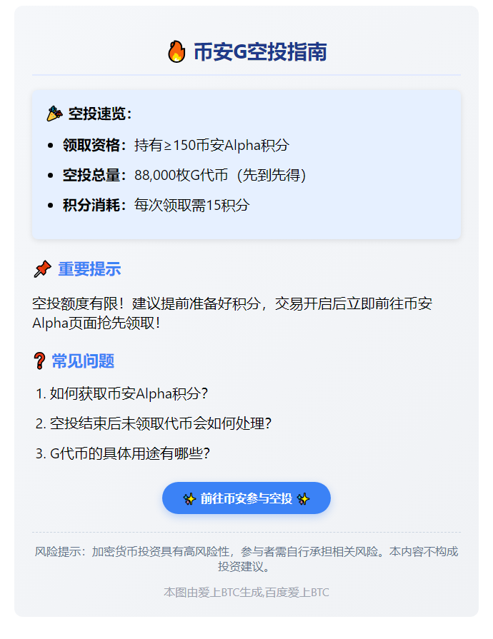 币安：G空投需150积分