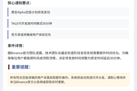 Binance延迟30分钟发放TALE空投