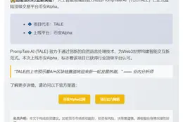 《币安上线PrompTale AI通证》