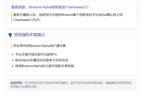 Binance Alpha上线Chainbase(C) 14日启动