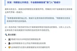 特朗普：不解雇美联储主席鲍威尔