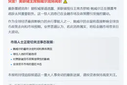 鲍威尔或辞美联储主席
