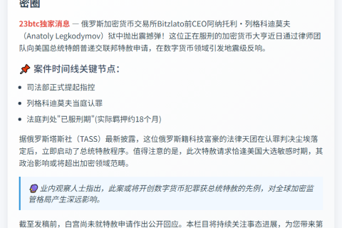 Bitzlato创始人认罪求美总统特赦