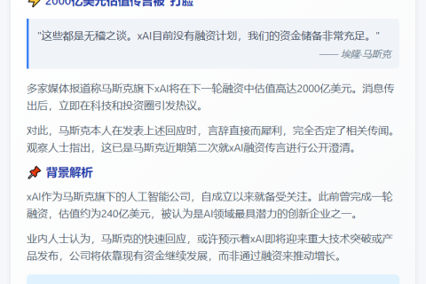 马斯克否认xAI融资2000亿：资金充足
