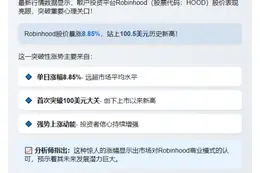 Robinhood突破100美元，涨超8%