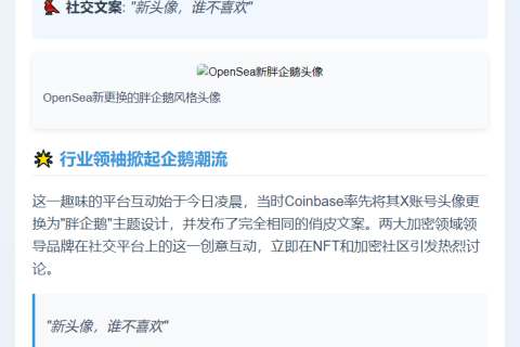 OpenSea更换X账号头像为"胖企鹅"