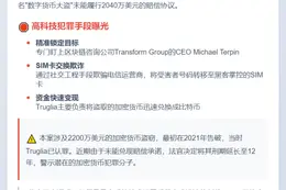 男子窃2200万美元加密货币 获刑12年