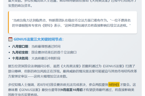 特朗普资源耗尽，GENIUS法案或延至10月