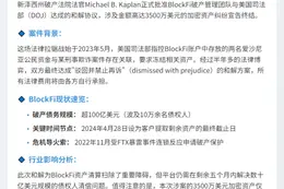 BlockFi与美司法部和解，3394万美元诉讼撤销
