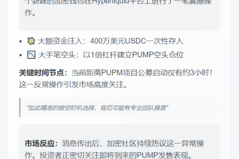 新钱包豪掷400万美元USDC做空PUMP