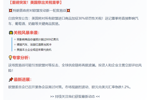 特朗普对欧盟商品加征30%关税