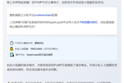 三巨鲸注资700万USDC做多PUMP