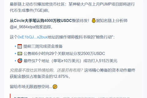 鲸鱼备4000万USDC抢PUMP公售