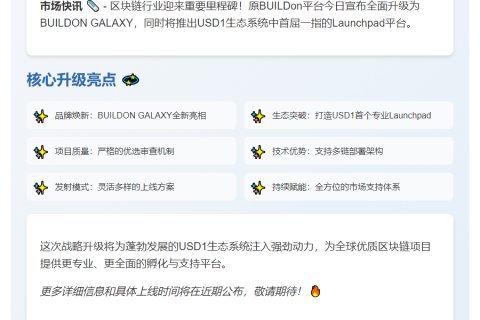 "BUILDON更名为GALAXY，首生态Launchpad上线"