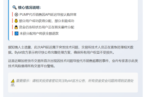 "Bybit PUMP代币销售超额认购因API延迟"