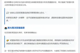 欧盟全力支持欧美公平协议