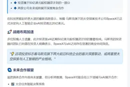 "SpaceX将投资20亿美元入股xAI"