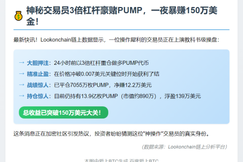 "交易者做多PUMP盈利超150万美元"