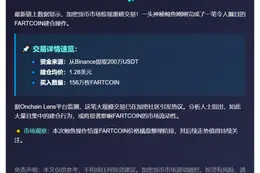 鲸鱼斥资200万美元抄底156万枚FARTCOIN