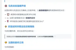 马克龙反对美国对欧盟征30%关税