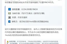 1inch团队基金提取633万枚代币
