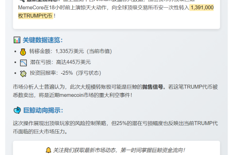 巨鲸转1335万美元TRUMP至币安