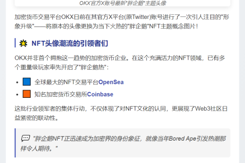 OKX更换X账号头像为"胖企鹅"NFT
