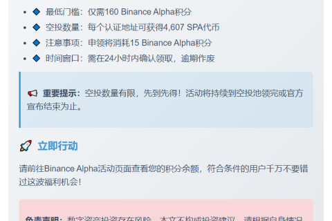 Binance Alpha推出Sperax空投，门槛160分