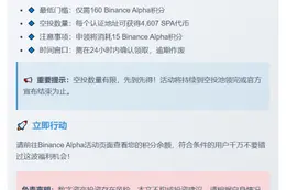 Binance Alpha推出Sperax空投，门槛160分