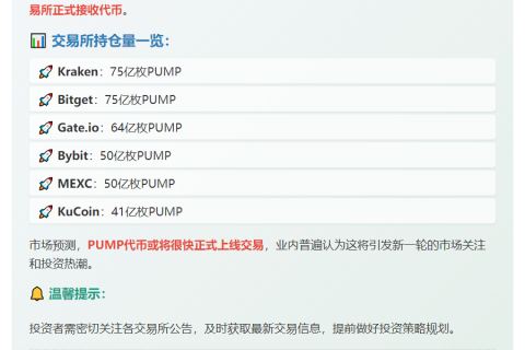 "六家CEX获PUMP代币"