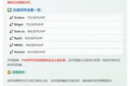 "六家CEX获PUMP代币"