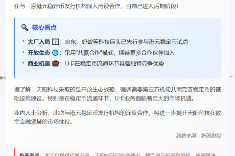 天阳科技与港元稳定币机构达成深度合作