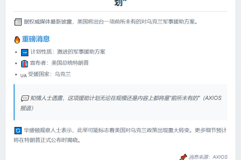 特朗普拟宣布激进对乌军援
