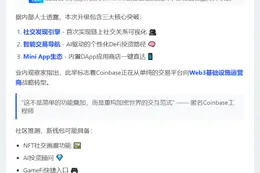 Coinbase钱包内测：集成社交AI与小应用