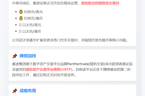 富途两香港实体获牌照升级及虚拟资产交易许可
