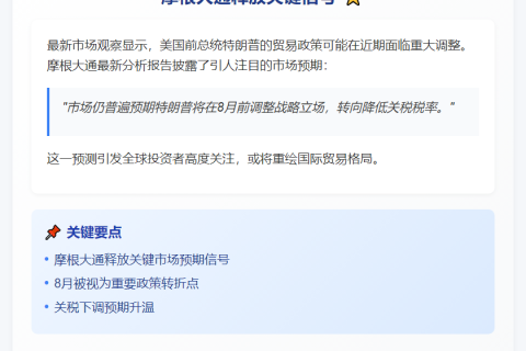 摩根大通：市场预期特朗普8月前降关税
