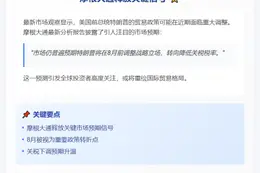摩根大通：市场预期特朗普8月前降关税
